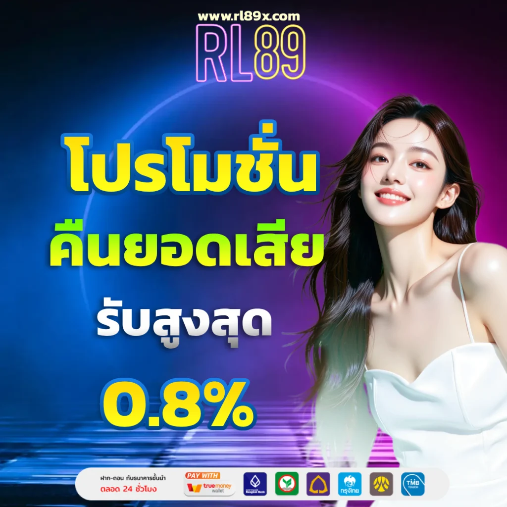 เว็บ rl89